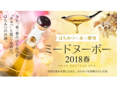 クラウドファンディングで283％達成「ミードヌーボー2018」発売！記念イベントも開催