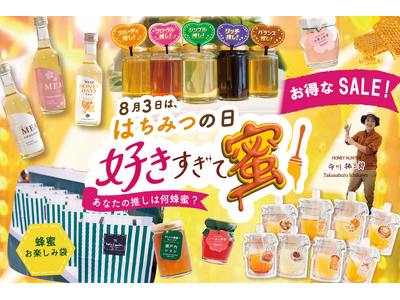【蜂蜜専門店ミールミィ】8月3日「はちみつの日」を記念する1カ月！今年は“推し活”がテーマ　蜂蜜お楽しみ袋やお得な食べ比べセットを8月1日（土）より販売開始