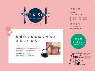 参加者募集！ワークショップ「桜餅作り＆鉄瓶で淹れる美味しいお茶」で、ひな祭りを楽しもう