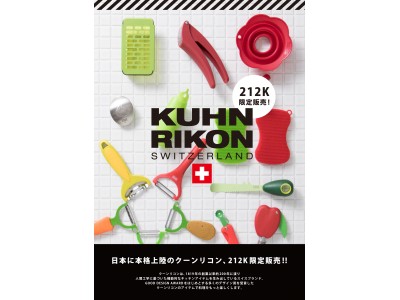 日本に本格上陸! スイスのキッチンブランド「KUHN RIKON（クーンリコン）」、212 KITCHEN STOREで3月６日より発売開始