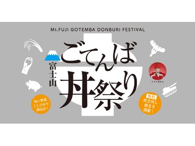 富士山の美味しい水で育まれた御殿場市の食文化を楽しむ「富士山ごてんば丼祭り」11月2日（土）～4日（月・祝）開催！