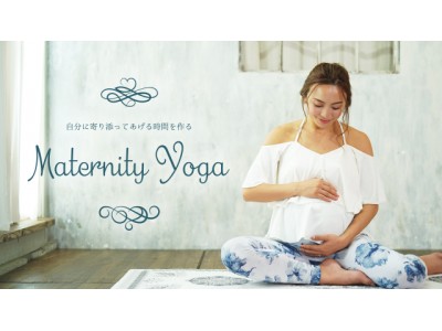 これから出産を迎える方へ！筋肉の強化・骨盤調整で快適マタニティライフを！ 新プログラム「Maternity Yoga（マタニティヨガ）」 7月30日(月)より公開
