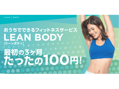 おうちでできるオンラインフィットネスサービス 「LEAN BODY」 新規入会で「最初の3ヶ月たったの100円キャンペーン」を実施