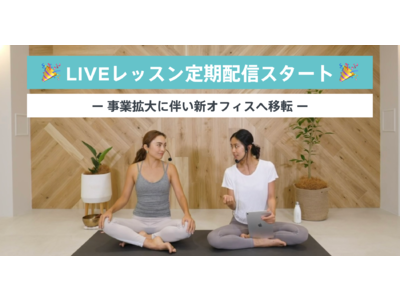 日本最大級のオンラインフィットネスサービス「LEAN BODY」がLIVEレッスンの定期配信を開始！事業拡大に伴いオフィスを移転