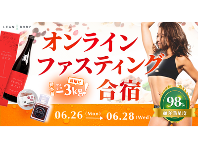 平均体重減少-3kg！挫折しないダイエット「オンラインファスティング合宿」第二弾が開催決定
