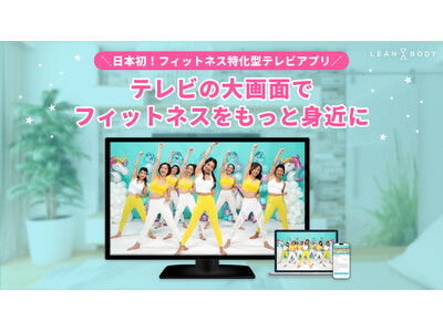 国内初、LEAN BODYがフィットネス特化型テレビアプリを提供開始