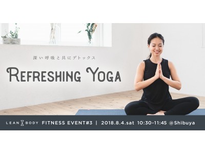 深い呼吸と共にデトックス！暑い夏をリラックスしながら乗り切ろう！ 新プログラム「Refreshing Yoga」 7月20日(金)11：00より公開