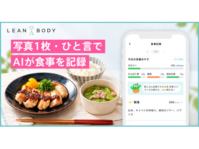 LEAN BODY、AI食事記録を開始。写真1枚・ひと言で栄養を自動解析