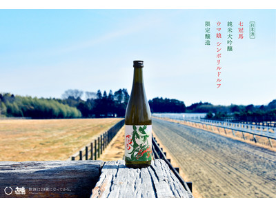 銘酒『七冠馬』×ウマ娘「シンボリルドルフ」 限定醸造酒、追加販売決定！！！！！！！