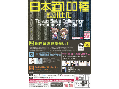 日本酒飲み比べイベント「Tokyo Sake Collection 2022 ～サケコレ@アキバ日本酒の...