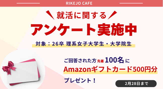 2026年卒理系女子学生対象！「理系女子の就活に関するアンケート」実施のお知らせ