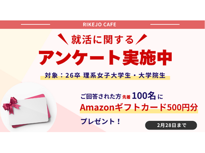 2026年卒理系女子学生対象！「理系女子の就活に関するアンケート」実施のお知らせ