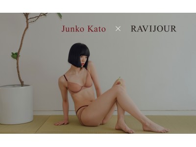 Kato Junko氏とラヴィジュールが「身につけるだけで違う自分を解き放てるランジェリー」を共同プロデュース。5/27(月)より予約受注販売開始！