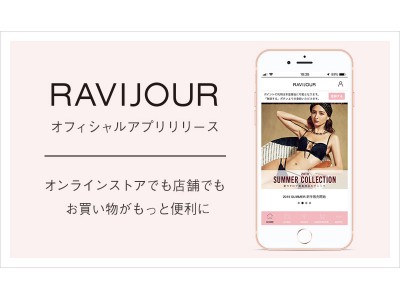 お買い物がもっと便利に。ラヴィジュールの公式アプリがリリース。お得なクーポンも配布中！