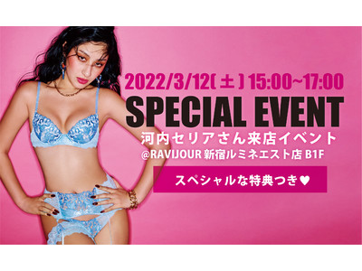 【3/12(土)15:00-17:00開催】RAVIJOURルミネエスト新宿にて、モデルの河内セリアさん来店イベントが開催決定！限定でスペシャルな特典もご用意。