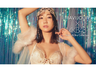 【2022/8/18(木)20:00～】ランジェリーブランドRAVIJOUR公式アンバサダーのAKB48 柏木由紀さん、村山彩希さん、下尾みうさんの新ビジュアルが公開！