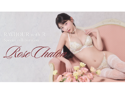 【10/15(木)発売】RちゃんとRAVIJOURのスペシャルコラボレーション！クラシカルなローズレースが彩る限定ランジェリーが登場。