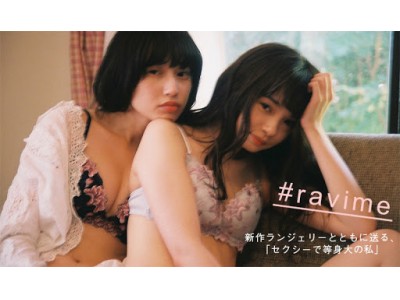 ラヴィジュールより、SNSプロジェクト【#ravime】の新ヴィジュアルを公開。現役大学生の若手写真家として注目を集めるヨシノハナ氏を起用。