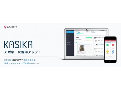 顧客分析・可視化サービス「KASIKA 」 ＆ CMS構築サービス「仲介UP.com」、業務連携により不動産会社を強力サポート！