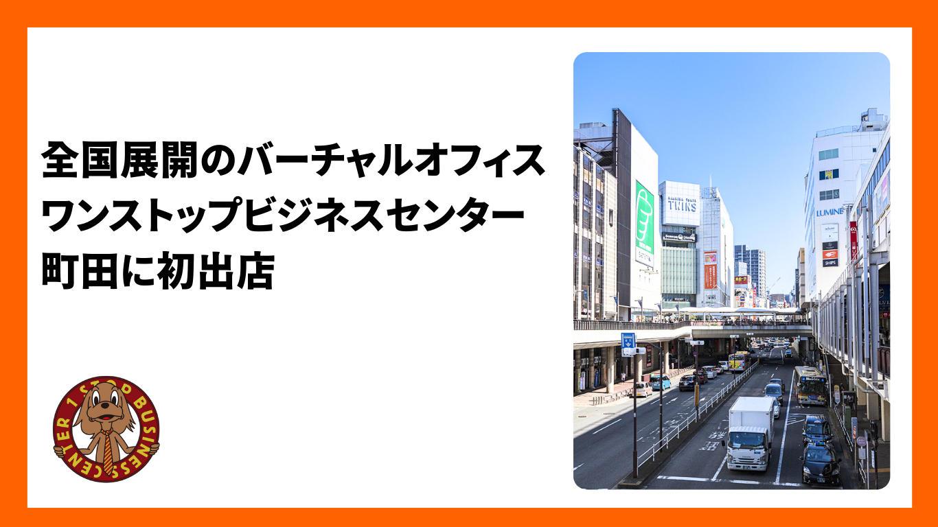 全国展開のバーチャルオフィス「ワンストップビジネスセンター」が…