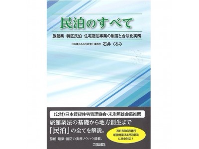 『民泊のすべて』出版記念セミナー開催について