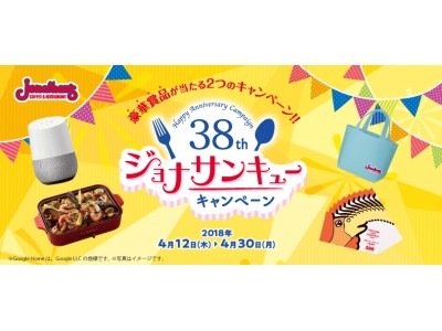 ジョナサンが生誕38周年 おいしい！と楽しい！のジョナサンキュー