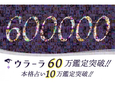 占いアプリのウラーラ「チャット相談数60万件・本格占い鑑定数10万件」突破！記念キャンペーンと人気占い師水晶玉子先生のコンテンツがスタート！