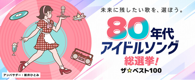 投票開始【80年代アイドルソング総選挙！ザ☆ベスト100】未来に残したい歌を、選ぼう。