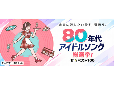 投票開始【80年代アイドルソング総選挙！ザ☆ベスト100】未来に残したい歌を、選ぼう。