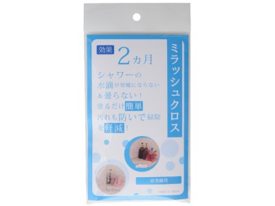 塗るだけ簡単！浴室鏡に水垢・ウロコの原因物が付かなくなる。塗るだけ簡単「ミラッシュ　クロス」の販売を開始