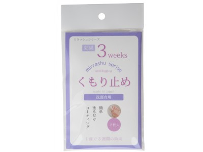 冬場に最適！即効性抜群、長期間効果継続ミラッシュシリーズ塗るだけ簡単「くもり止め」の販売を開始