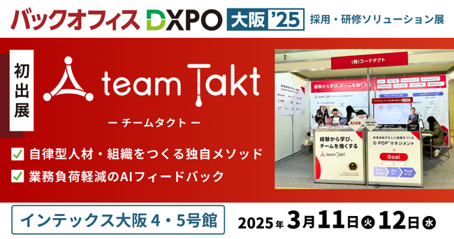 「第3回 バックオフィスDXPO大阪'25」にチームタクトが出展