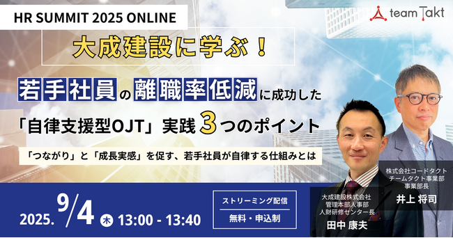 【9月4日（木）HRサミット登壇】若手社員の離職率を低減！大成建設「自律支援型OJT」の実践ポイントを公開