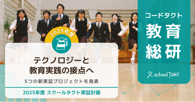AIや行動ログで「見えない学び」も可視化。コードタクト「教育総研」が、2025年度の実証プロジェクトを公開
