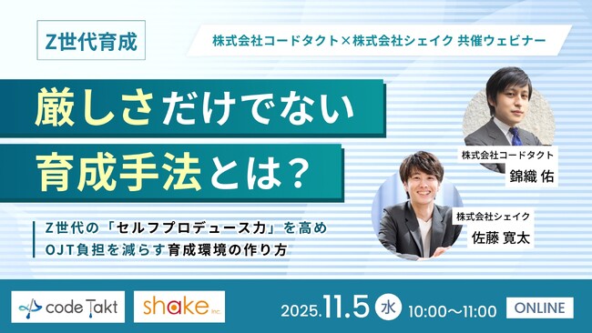 【人事・育成担当者向け：無料ウェビナー】「厳しさ」だけでない育成手法とは？Z世代の“セルフプロデュース力”を高め、OJT負担を減らす育成環境の作り方