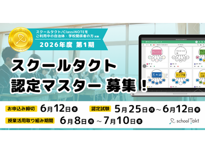 「スクールタクト認定マスター」2026年度第1期、5/11（月）より申し込み受付開始
