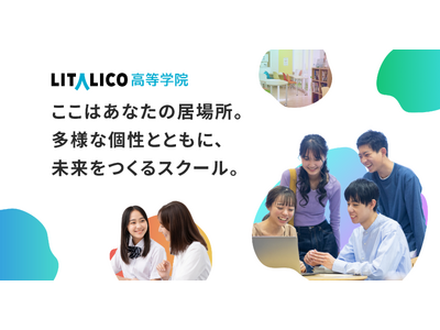 LITALICO、一人ひとりの個性に合わせた日常生活や学習・進路の支援を行う通信制高校サポート校「LITALICO高等学院」 を2025年4月に開校