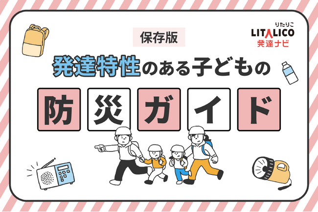 LITALICO発達ナビ、9月1日「防災の日」に向け「防災特集ページ」を開設。