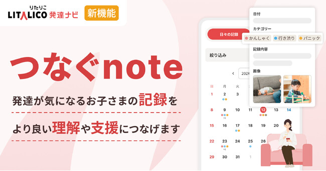 LITALICO発達ナビ、無料の新機能「つなぐnote」をリリース。お子さまの成長の様子や困りごとの記録と管理をひとつに