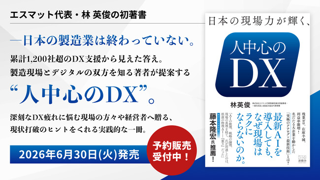 「日本の製造業は終わっていない」――エスマット代表・林英俊の初著書『日本の現場力が輝く、人中心のDX』を2026年6月30日に出版