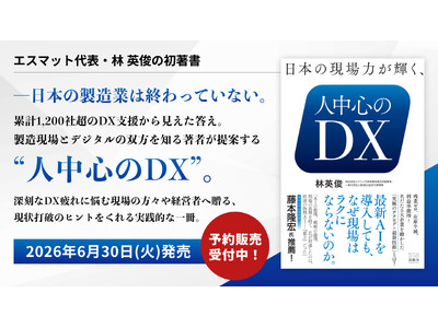 「日本の製造業は終わっていない」――エスマット代表・林英俊の初著書『日本の現場力が輝く、人中心のDX』を2026年6月30日に出版