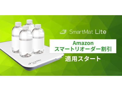 IoT家電【スマートマットライト】での日用品の自動注文に、Amazonスマートリオーダー割引が適用