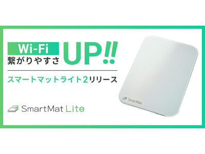 IoTスマートホームデバイス【SmartMat Lite】第二世代モデル発売  ～Wi-Fi機能を大幅強化