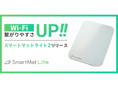 IoTスマートホームデバイス【SmartMat Lite】第二世代モデル発売 ～Wi