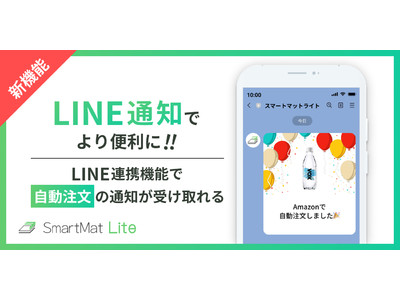 IoTスマートホームデバイス【SmartMat Lite】自動注文時にはLINEにお知らせ