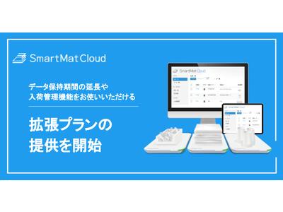 IoT在庫管理・発注自動化ソリューション【SmartMat Cloud】新サービス「拡張プラン」を提供開始