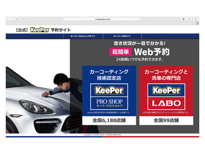 カーコーティング技術認定店「キーパープロショップ」で、KeePer技研公式サービス「Web予約システム」が11月11日より順次運用開始