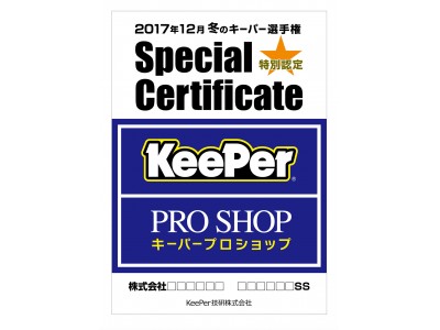キーパーのコーティング技術認定店「KeePerPRO SHOP」全国のキーパープロショップが競う「キーパー選手権」を開催！
