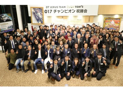 SUPER GTシリーズチャンピオン獲得記念祝勝会を御殿場にて開催！「37 LEXUS TEAM KeePer TOM’S 2017 チャンピオン祝勝会」