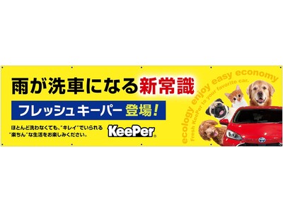 全国のキーパー技術認定店「KeePer PRO SHOP」でキーパー施工台数の合計ポイントを競う「キーパー選手権」が12月 1 日（木）から 12 月 31 日（土）まで開催